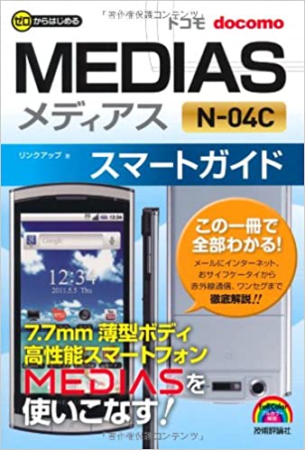 ドコモ MEDIAS N-04C スマートガイド